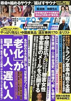 Amazon.co.jp: 週刊ポスト 2025年 7/11 号 [雑誌] : 本